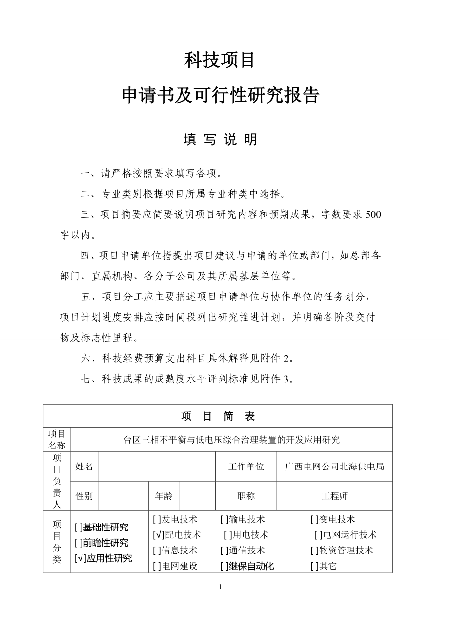 台区三相不平衡与低电压综合治理装置的开发应用研究--科技项目申请书及可行性研究报告.doc_第1页