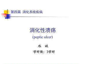 第四篇消化系统疾病.ppt