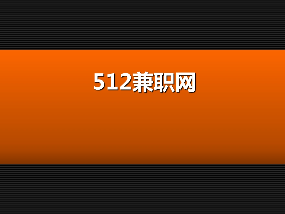 兼职网项目创业计划书.ppt_第1页