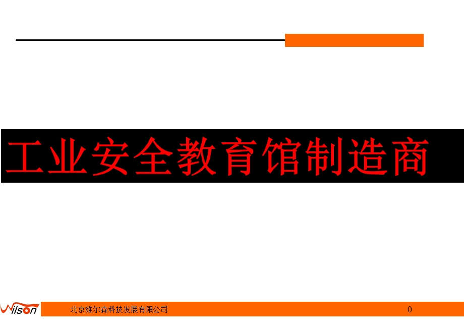 工业安全教育馆制造商.ppt_第1页