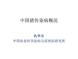 中国猪传染病概况ppt课件.ppt