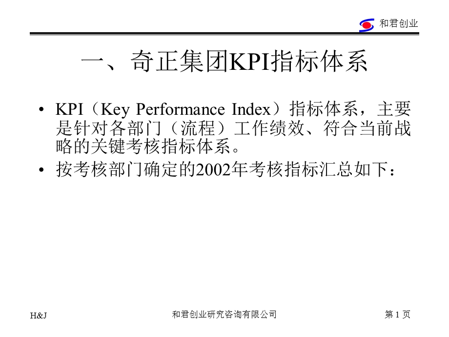 咨询公司对某药业集团设计的KPI体系.ppt_第1页