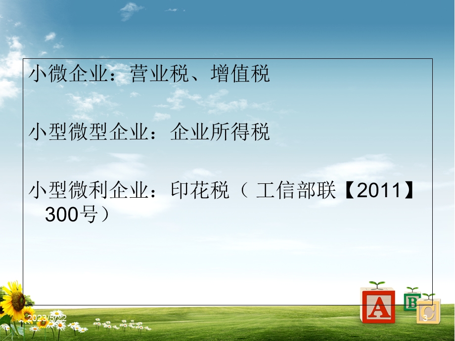 小微企业税收优惠政策培训.ppt_第3页