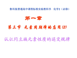 同主族元素性质的递变规律.ppt