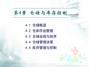 仓储与库存控制.ppt