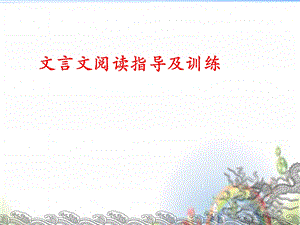 小学毕业班语文课件文言文.ppt