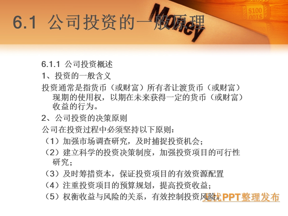 公司投资与金融决策.ppt_第2页