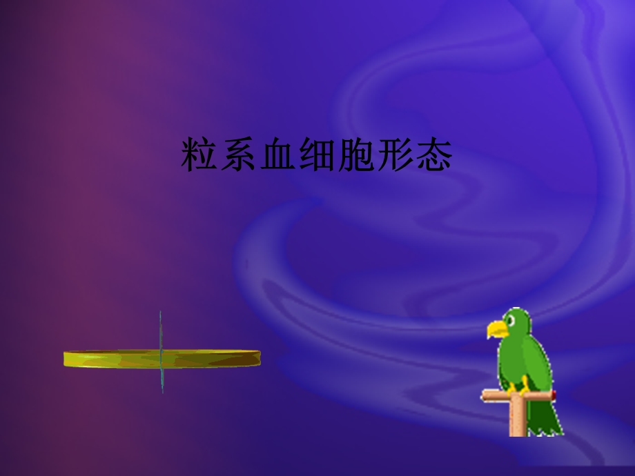 粒系血细胞形态.ppt_第1页