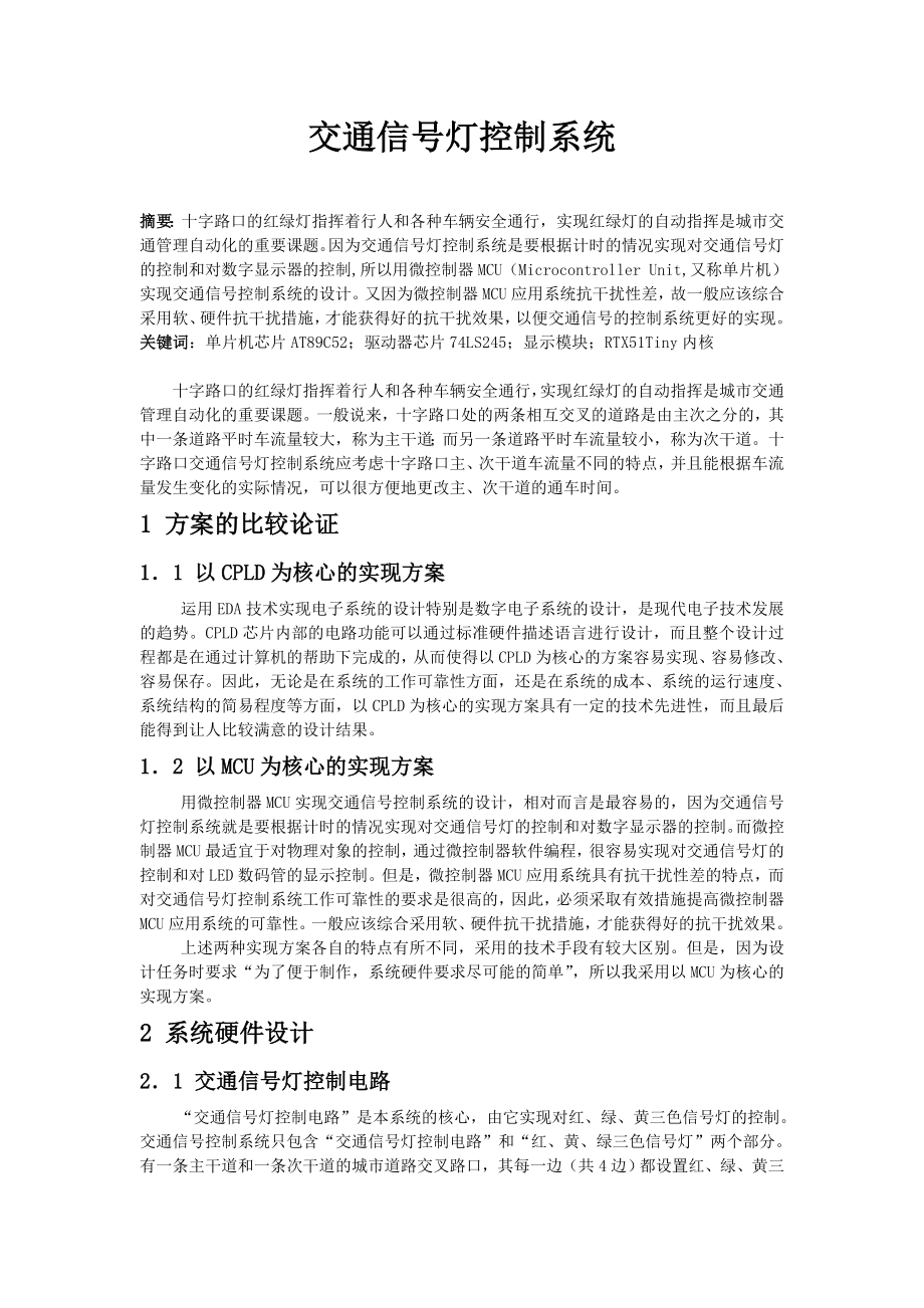 交通信号灯的控制系统.doc_第1页