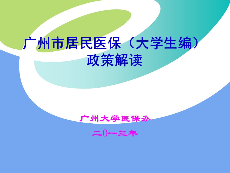 医保政策解读与实施细则.ppt_第1页