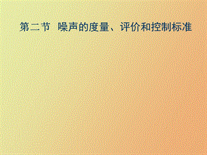 噪声的度量、评价和控制标准.ppt