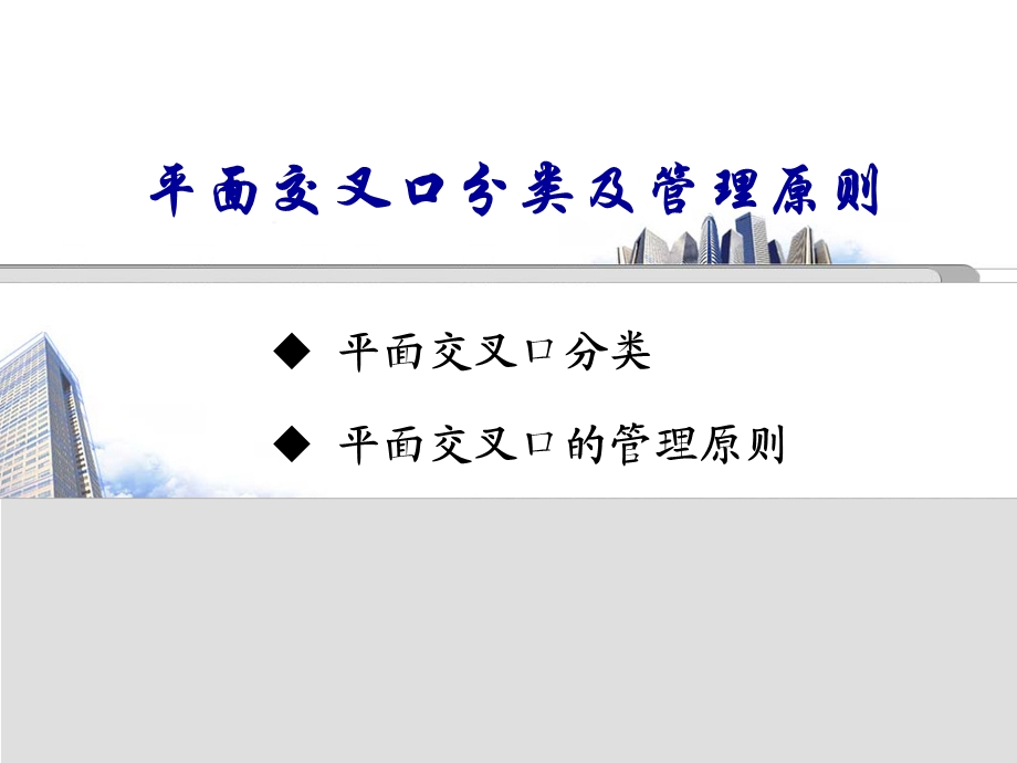 交通管理与控制 3 平面交叉口.ppt_第3页