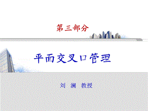 交通管理与控制 3 平面交叉口.ppt