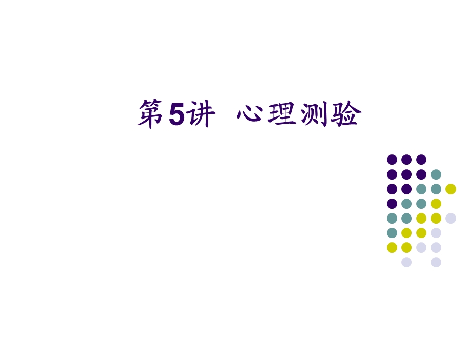 第讲心理测验方法.ppt_第1页