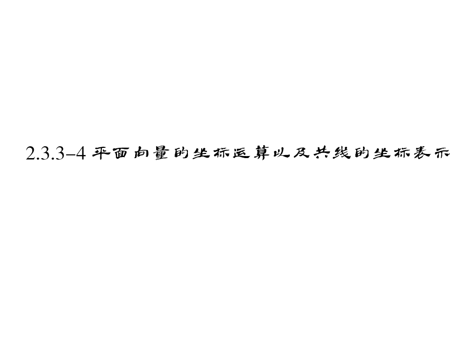 平面向量的坐标运算以及共线的坐标表示.ppt_第1页