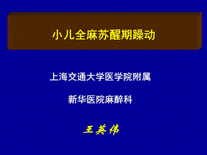 小儿全麻苏醒期躁动-王英伟.ppt