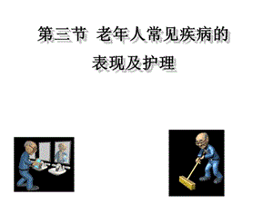 初级养老护理员培训-老年常见疾病.ppt