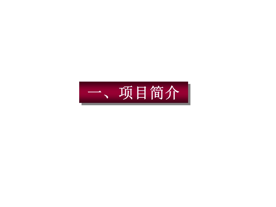 【商业地产PPT】成都市阳城公寓项目定位可行性研究报告73页.ppt_第3页