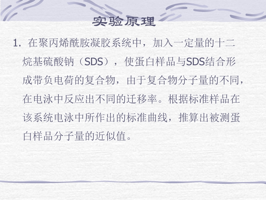 sds聚丙烯酰胺凝胶电泳法测定蛋白质分子量 实验目的和要求.ppt_第2页