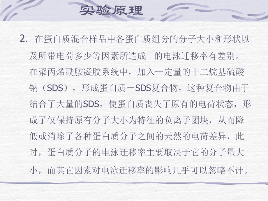 sds聚丙烯酰胺凝胶电泳法测定蛋白质分子量 实验目的和要求.ppt_第3页