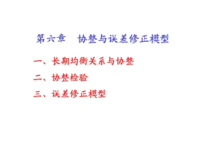 协整分析与误差修正模型.ppt