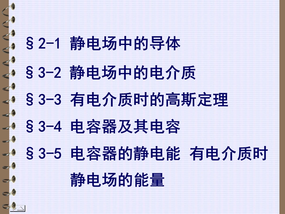 动化好静电场中的导体和电介质.ppt_第2页