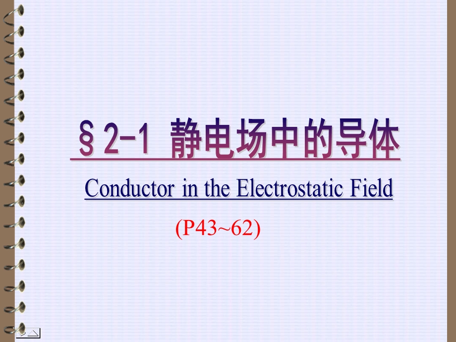 动化好静电场中的导体和电介质.ppt_第3页