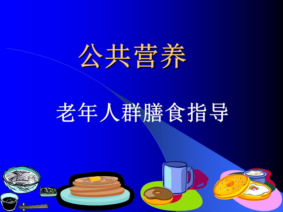 老年人及特殊人群营养.ppt_第1页