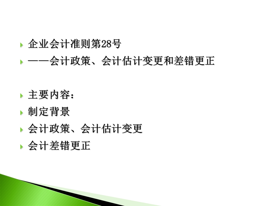 会计变更与差错更正.ppt_第1页