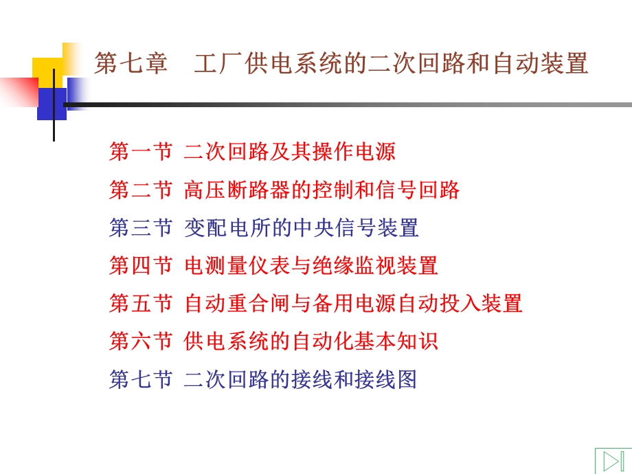 工厂供电系统的二次回路和自动装置.ppt_第1页