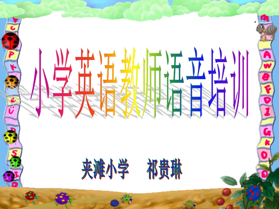 小学英语教师语音培训课件.ppt_第1页