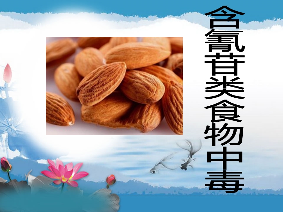 含氰苷类食物中毒.ppt_第1页