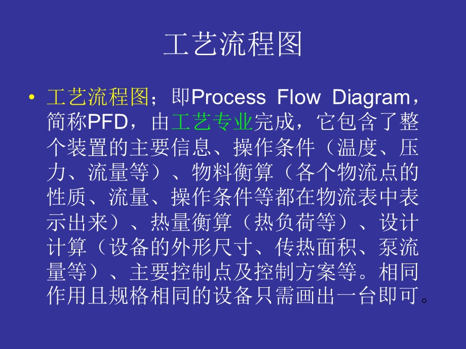 常见化工工艺图纸基础知识.ppt_第2页