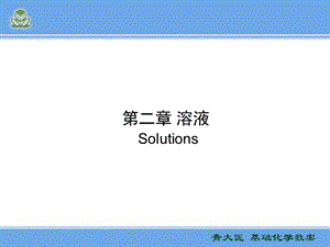 医用基础化学第2章溶液.ppt