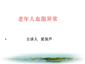 老年医学保健第七讲老年血脂异常.ppt