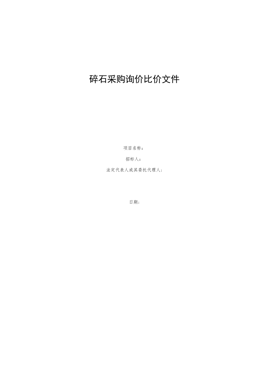 碎石采购询价比价文件.docx_第1页