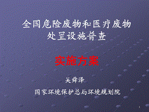 全国危险废物和医疗废物处置设施普查实施方案讲义ppt文件全国.ppt