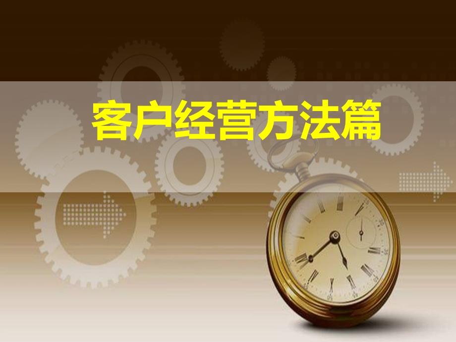 保险客户经营方法.ppt_第1页