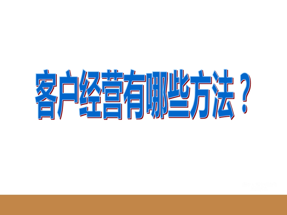 保险客户经营方法.ppt_第2页