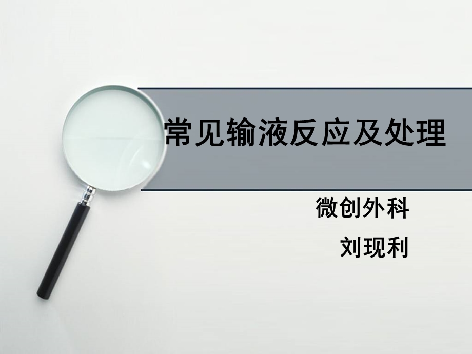 常见输液反应及处理.ppt_第1页