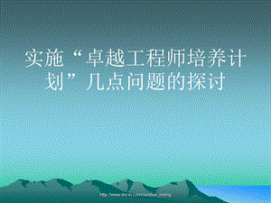 【大学课件】通信工程教研室教育思想观念大讨论交流稿.ppt