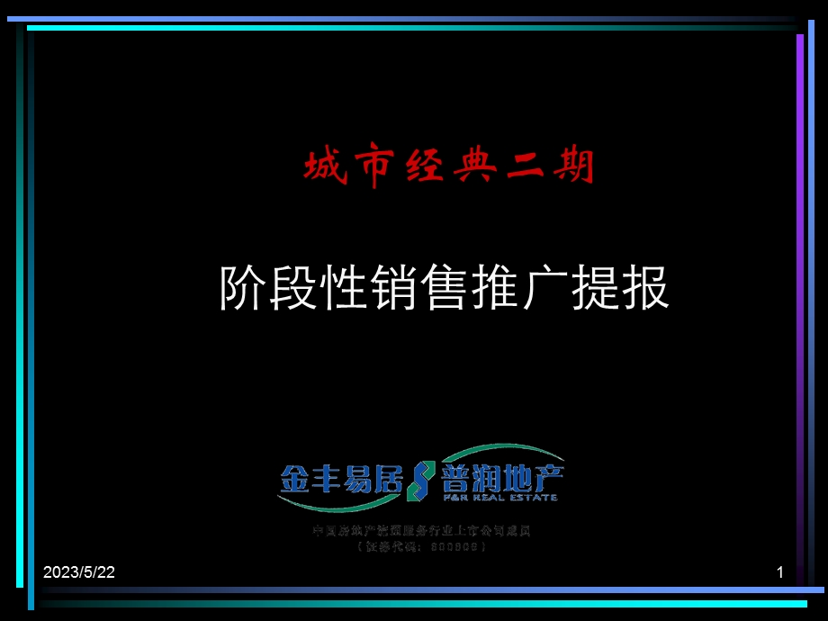 【商业地产PPT】上海鹏欣城市经典二期项目阶段性销售推广提报104PPT.ppt_第1页