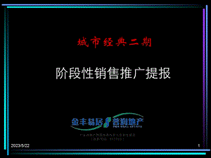 【商业地产PPT】上海鹏欣城市经典二期项目阶段性销售推广提报104PPT.ppt