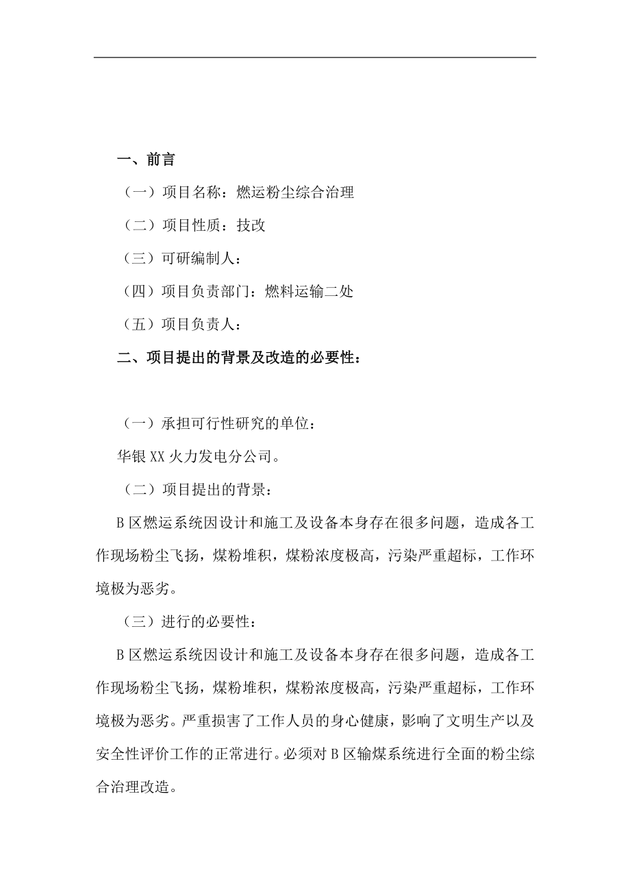 发电厂燃料运输粉尘综合治理项目可行性研究报告.doc_第2页