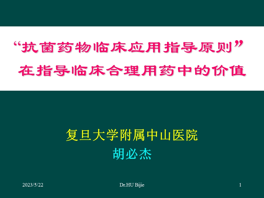 抗菌药物临床应用指导原则(指南)在合理用药中的价值.ppt_第1页