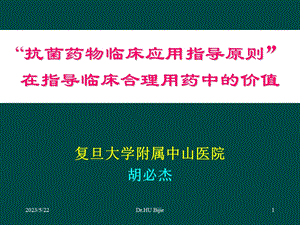 抗菌药物临床应用指导原则(指南)在合理用药中的价值.ppt