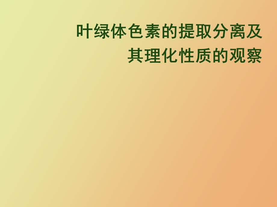 叶绿体色素的提取分离及其理化性质.ppt_第1页