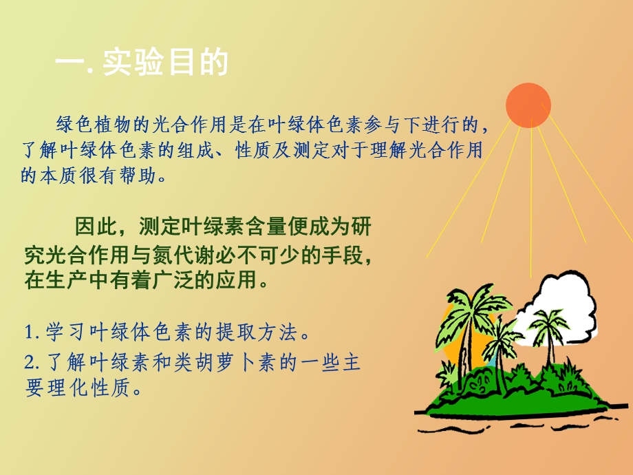 叶绿体色素的提取分离及其理化性质.ppt_第2页