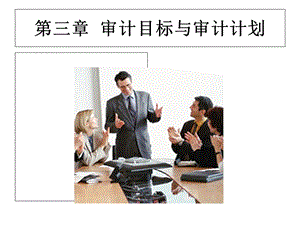 审计目标与审计计划.ppt