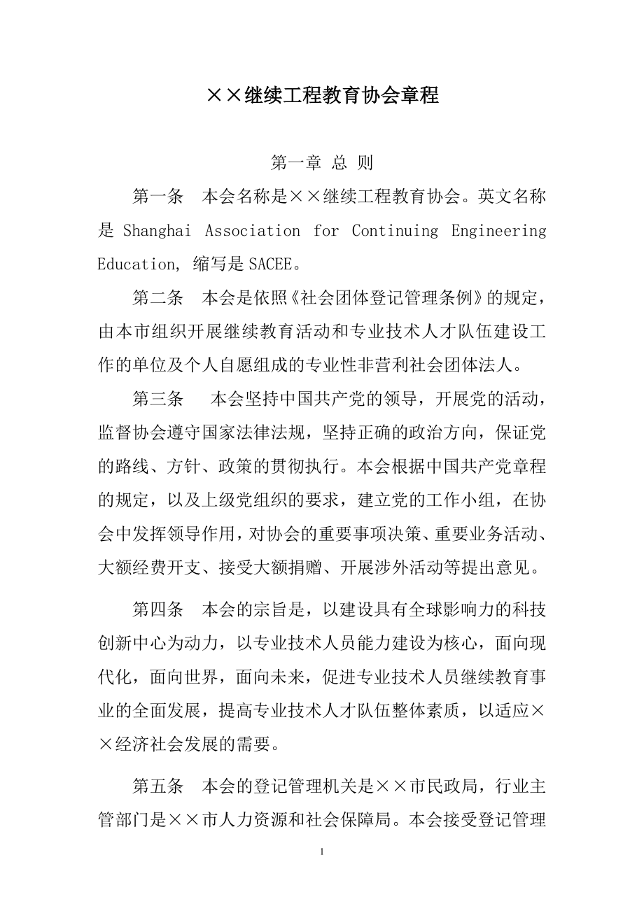 继续工程教育协会章程.doc_第1页